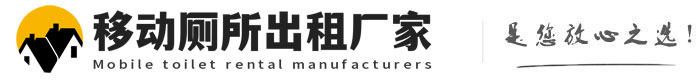 宁津移动厕所出租厂家